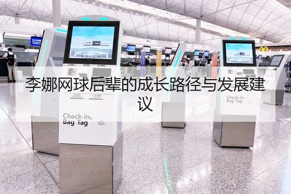 李娜网球后辈的成长路径与发展建议